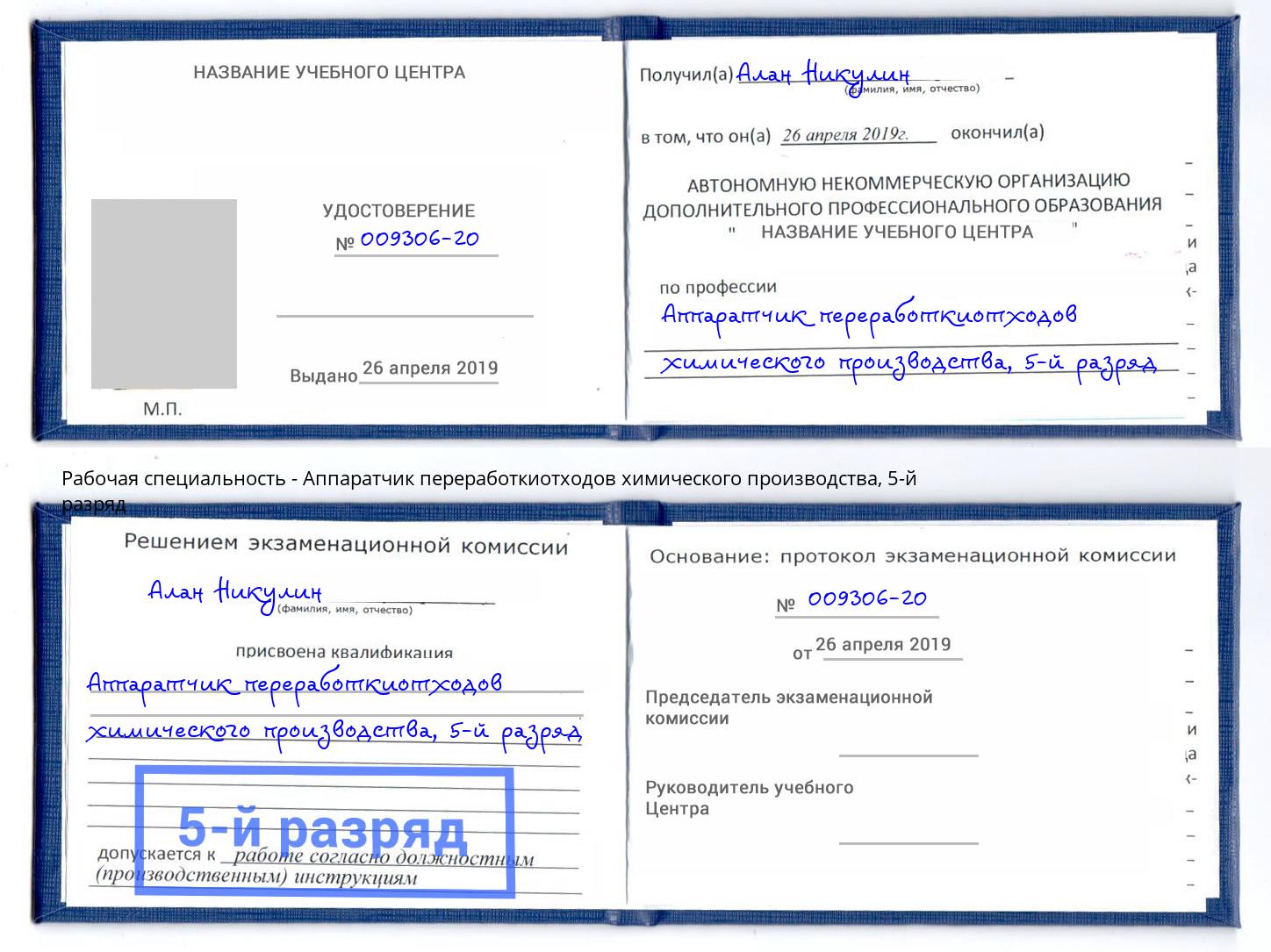 корочка 5-й разряд Аппаратчик переработкиотходов химического производства Узловая