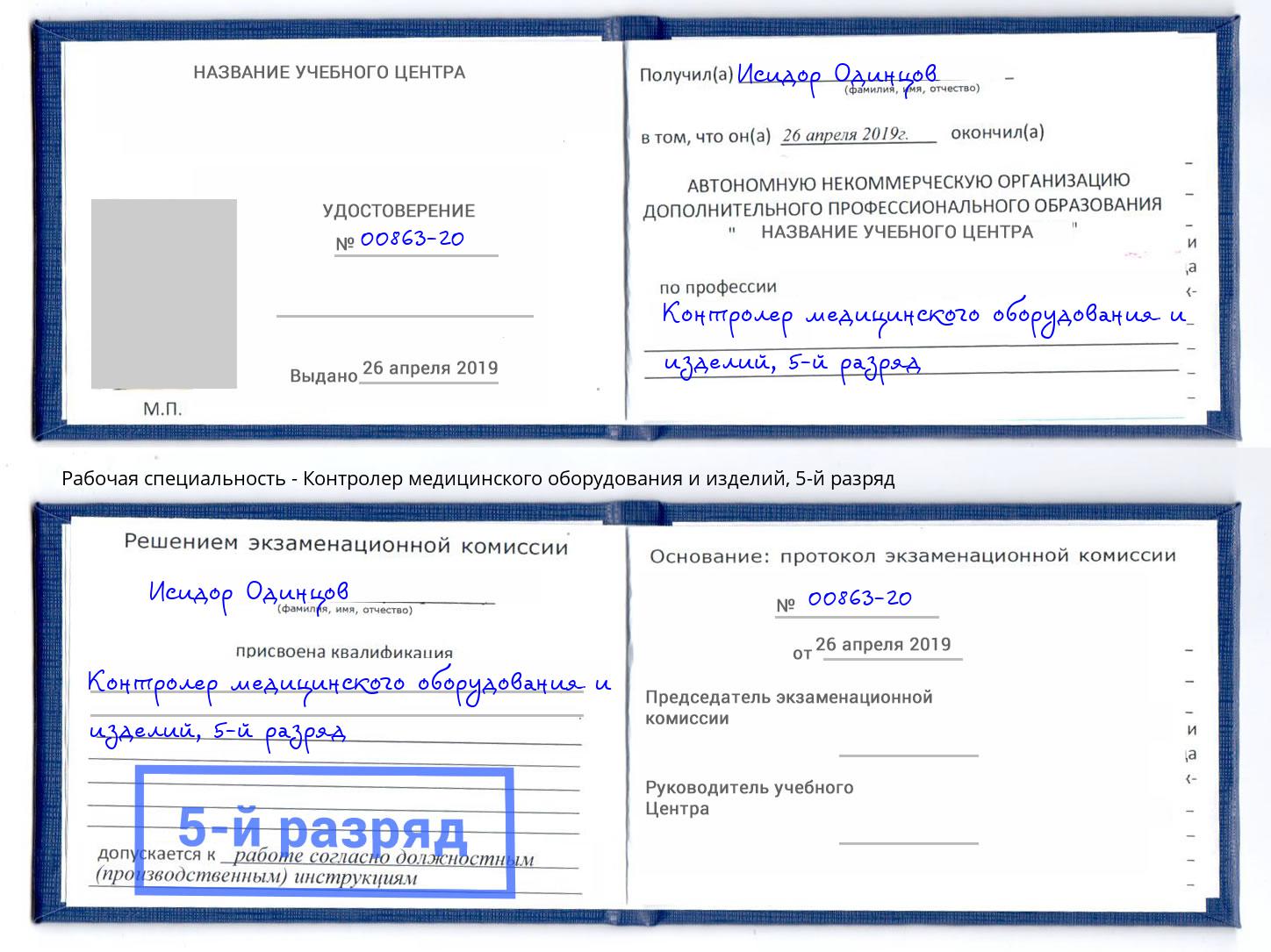 корочка 5-й разряд Контролер медицинского оборудования и изделий Узловая