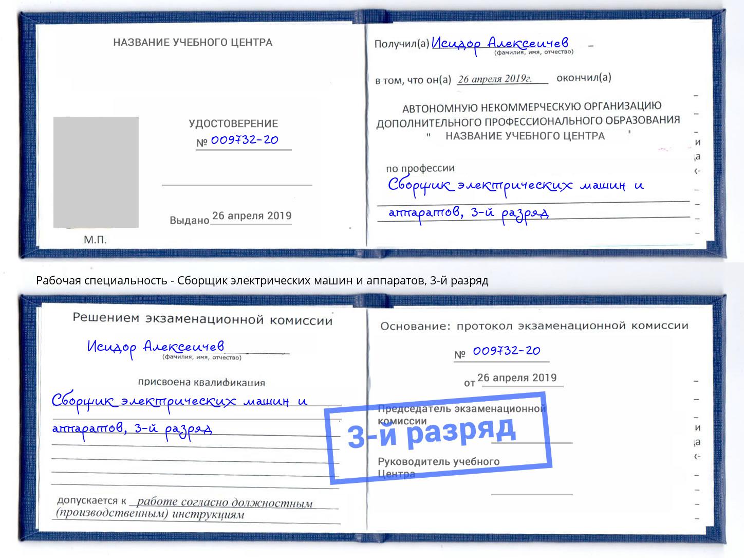 корочка 3-й разряд Сборщик электрических машин и аппаратов Узловая