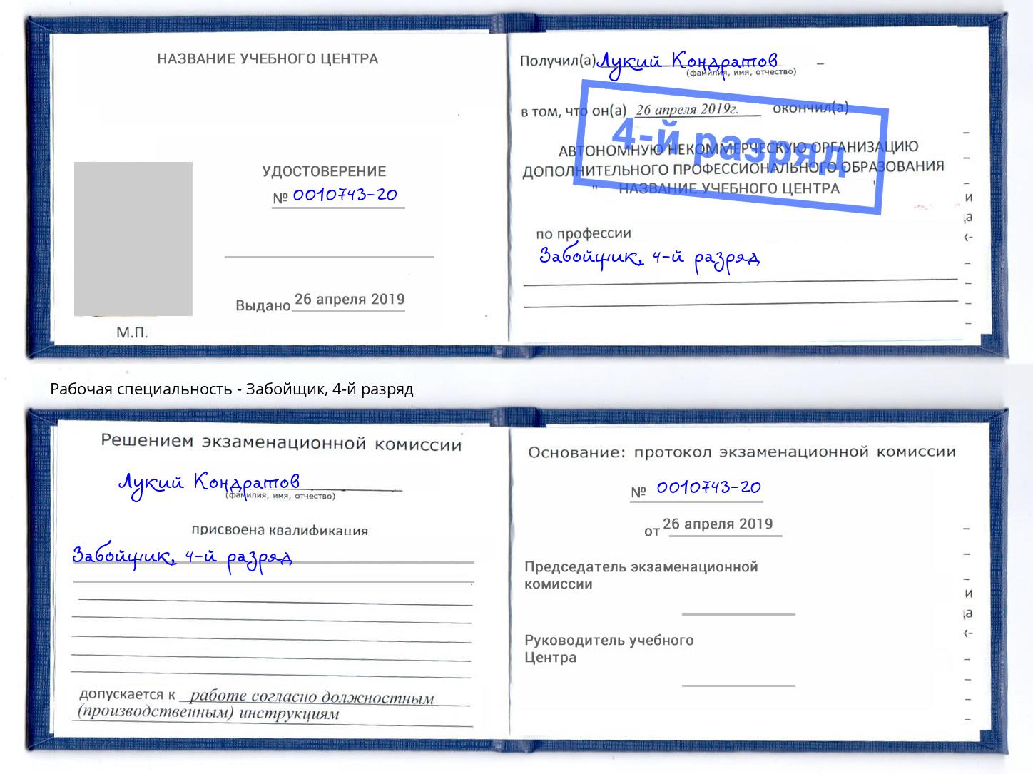 корочка 4-й разряд Забойщик Узловая