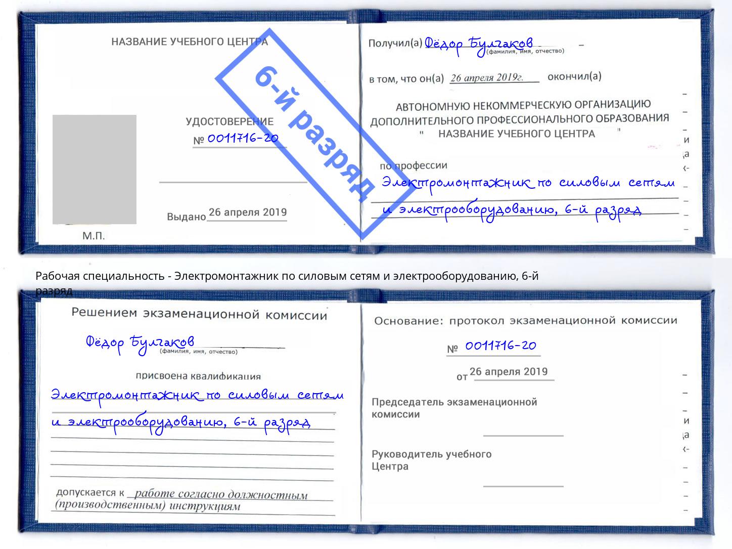 корочка 6-й разряд Электромонтажник по силовым линиям и электрооборудованию Узловая