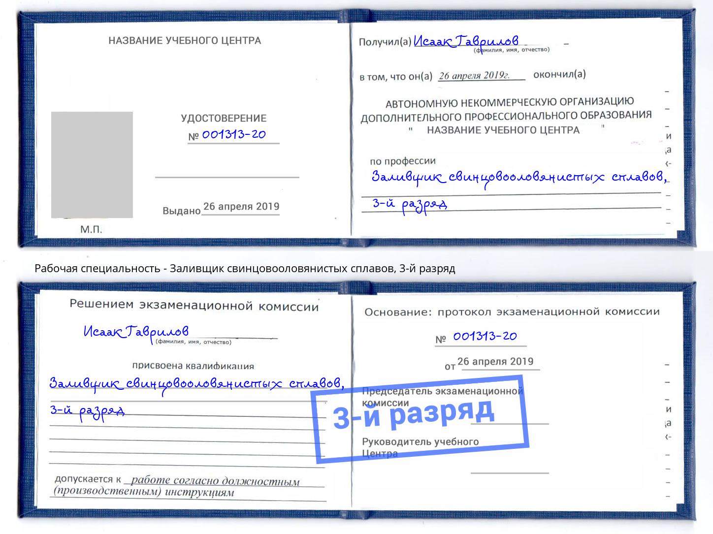 корочка 3-й разряд Заливщик свинцовооловянистых сплавов Узловая