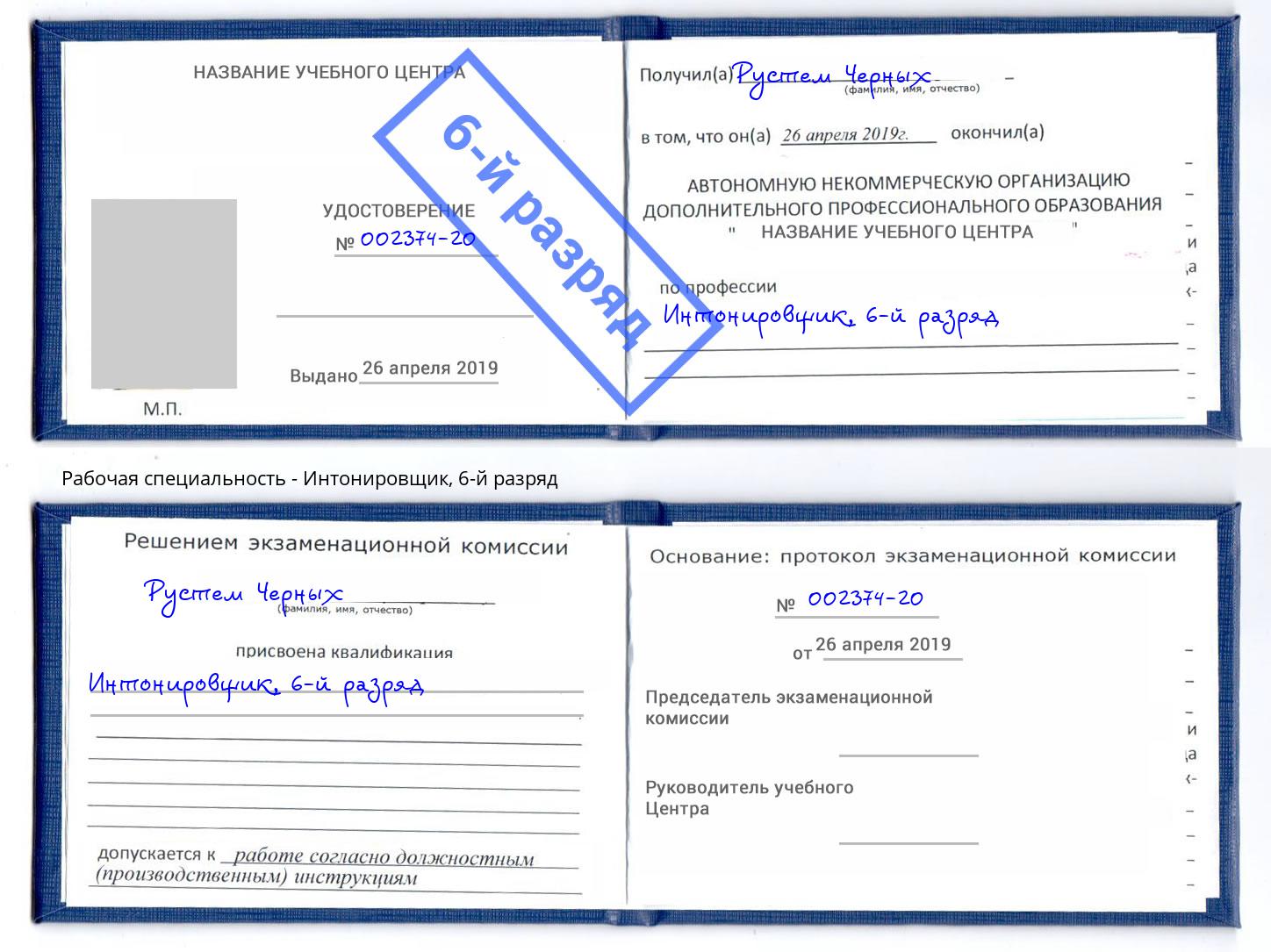 корочка 6-й разряд Интонировщик Узловая