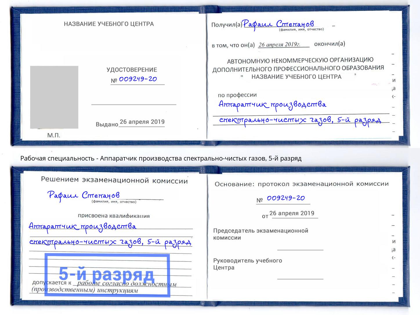 корочка 5-й разряд Аппаратчик производства спектрально-чистых газов Узловая