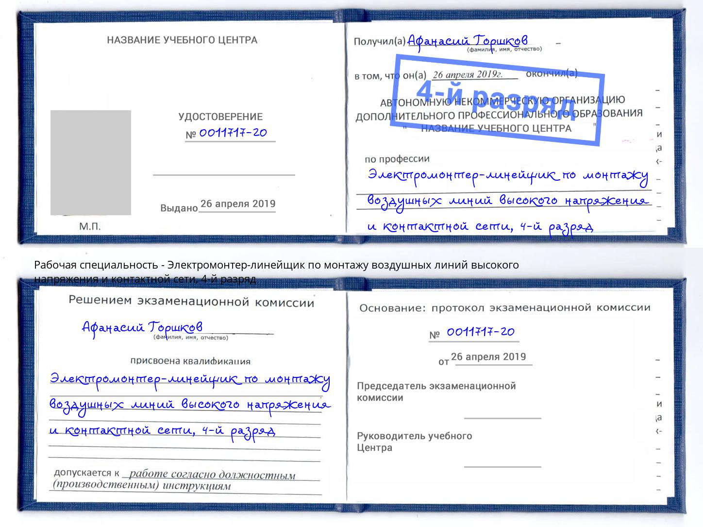 корочка 4-й разряд Электромонтер-линейщик по монтажу воздушных линий высокого напряжения и контактной сети Узловая