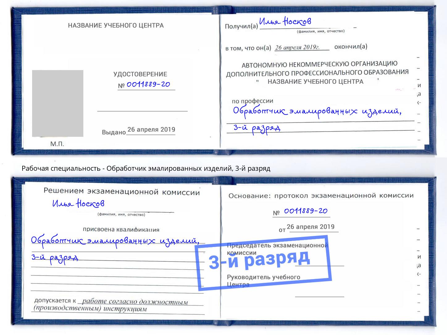 корочка 3-й разряд Обработчик эмалированных изделий Узловая