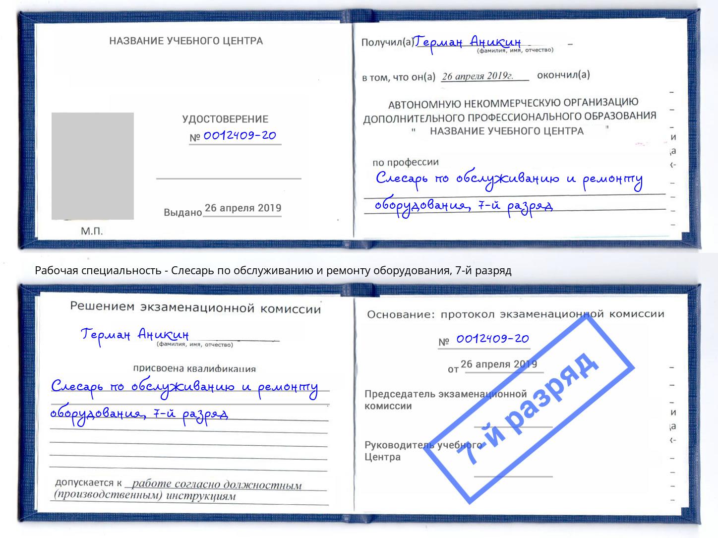 корочка 7-й разряд Слесарь по обслуживанию и ремонту оборудования Узловая