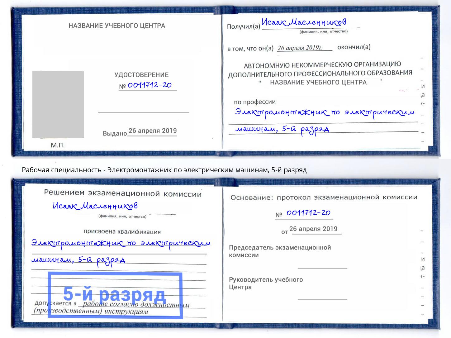 корочка 5-й разряд Электромонтажник по электрическим машинам Узловая