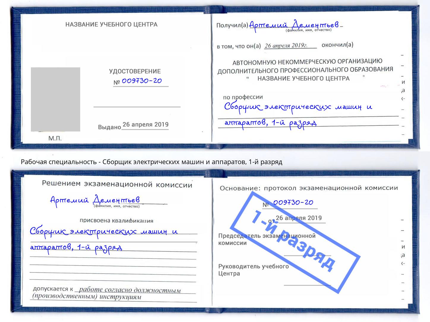 корочка 1-й разряд Сборщик электрических машин и аппаратов Узловая