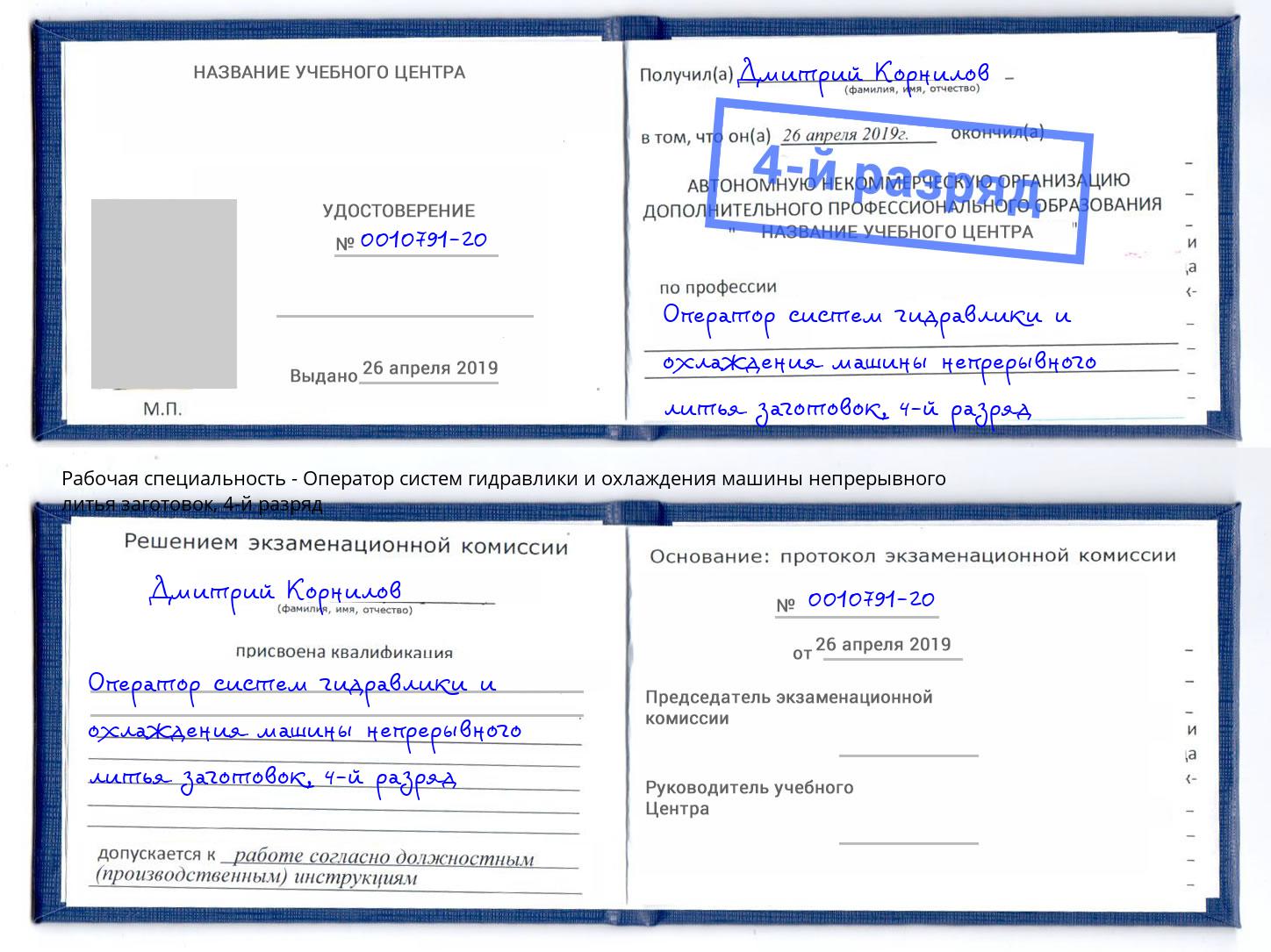 корочка 4-й разряд Оператор систем гидравлики и охлаждения машины непрерывного литья заготовок Узловая