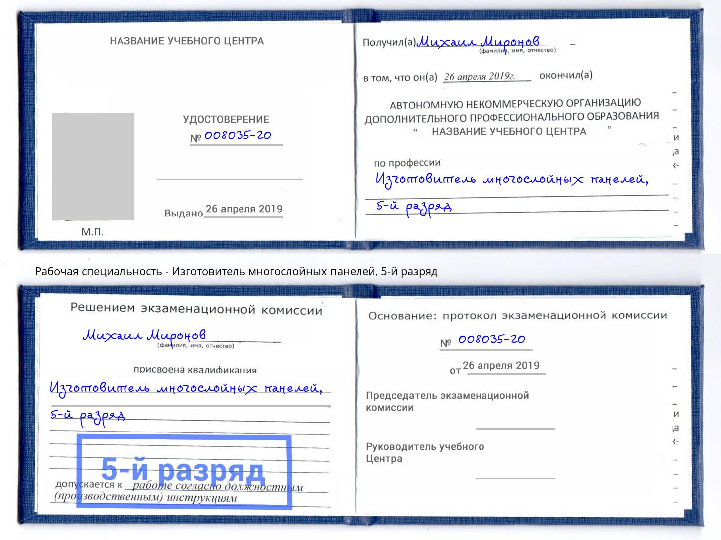 корочка 5-й разряд Изготовитель многослойных панелей Узловая
