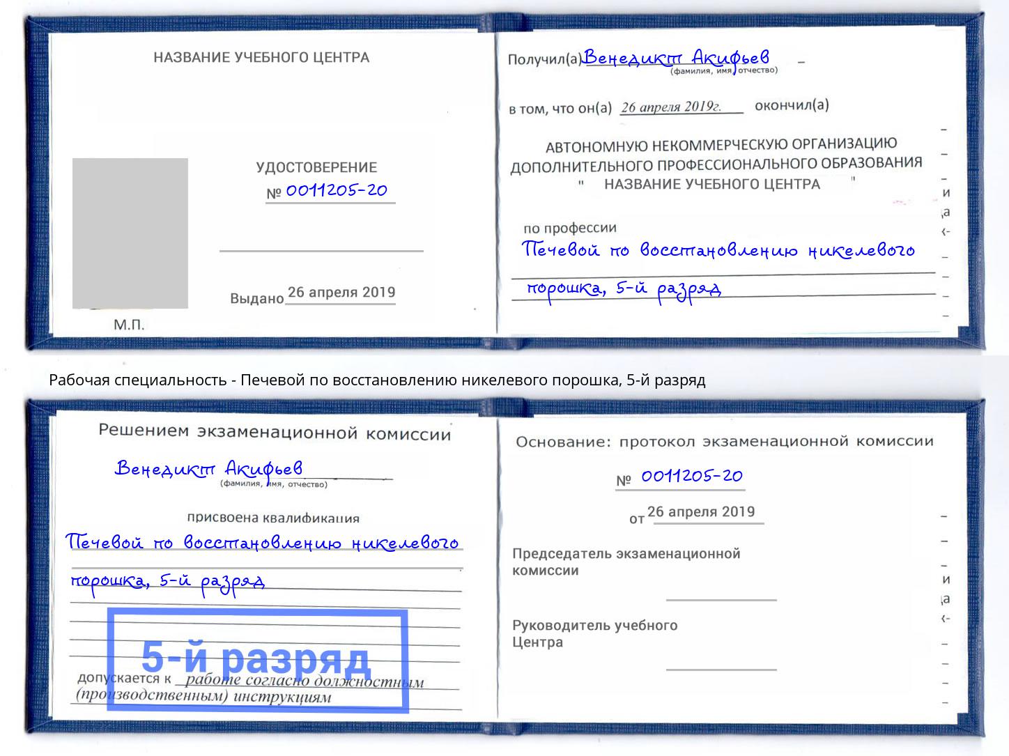 корочка 5-й разряд Печевой по восстановлению никелевого порошка Узловая