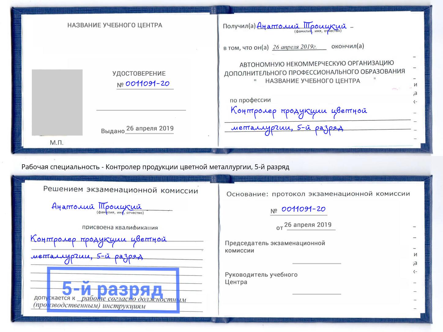 корочка 5-й разряд Контролер продукции цветной металлургии Узловая