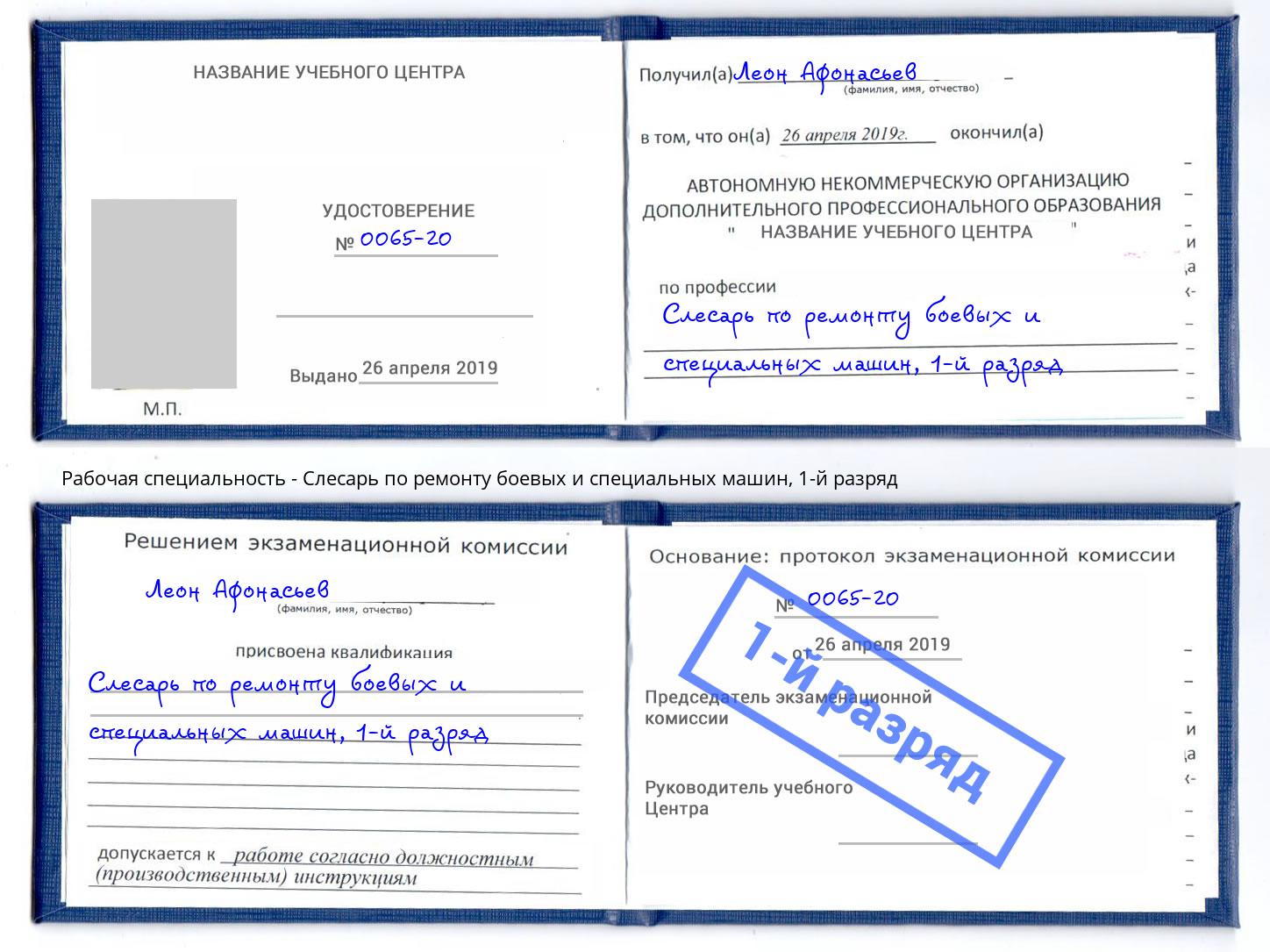 корочка 1-й разряд Слесарь по ремонту боевых и специальных машин Узловая