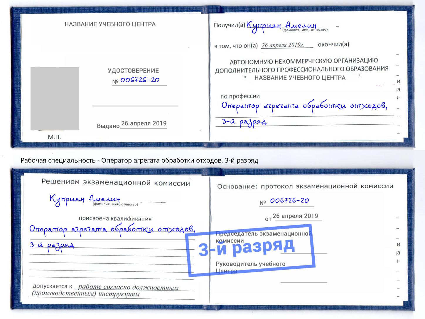 корочка 3-й разряд Оператор агрегата обработки отходов Узловая