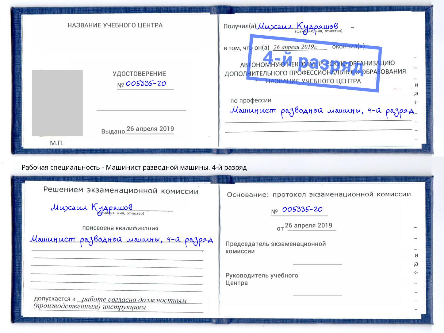корочка 4-й разряд Машинист разводной машины Узловая