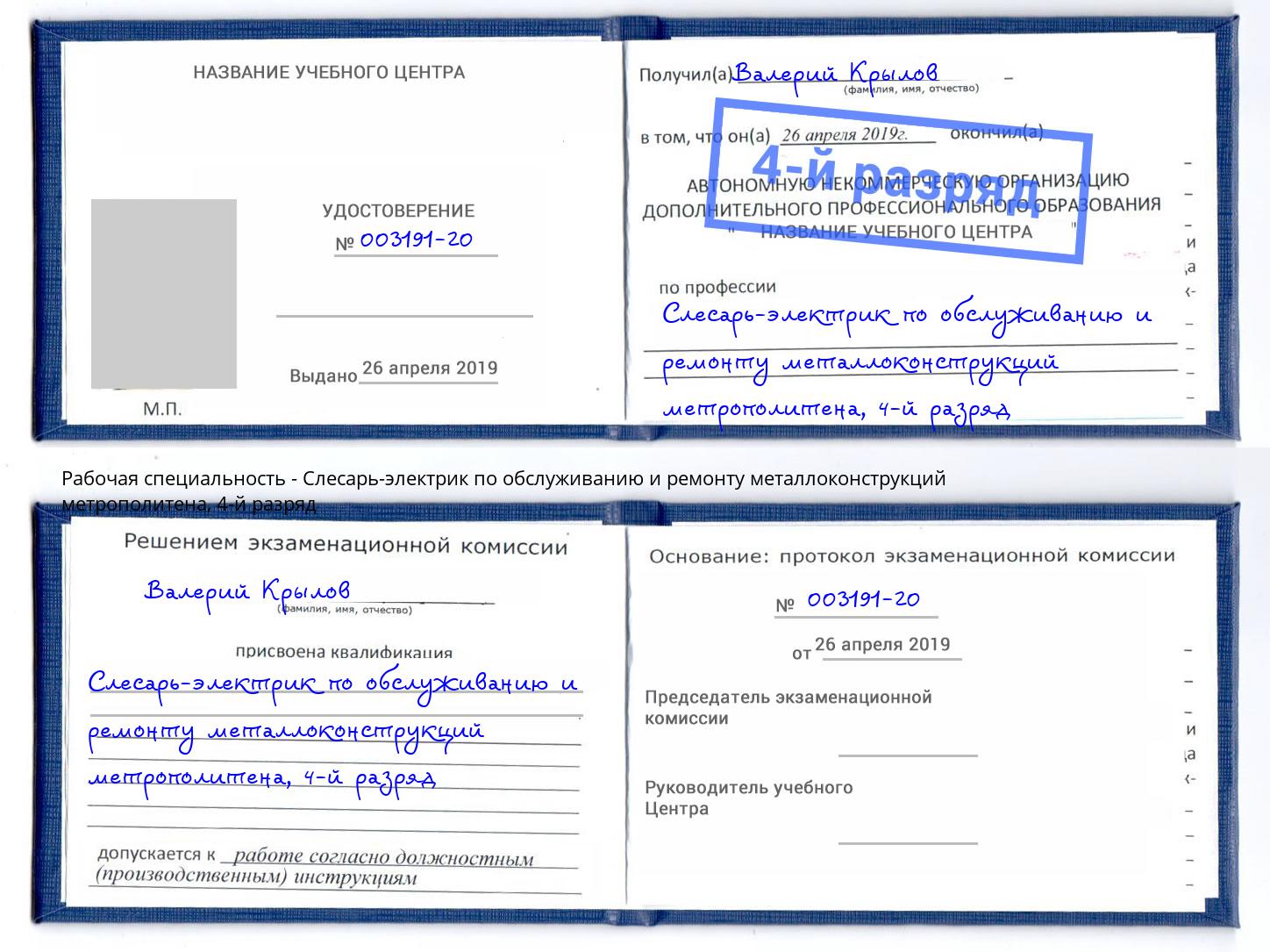 корочка 4-й разряд Слесарь-электрик по обслуживанию и ремонту металлоконструкций метрополитена Узловая