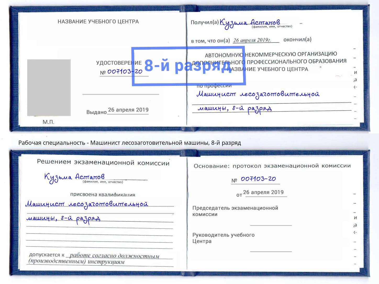 корочка 8-й разряд Машинист лесозаготовительной машины Узловая