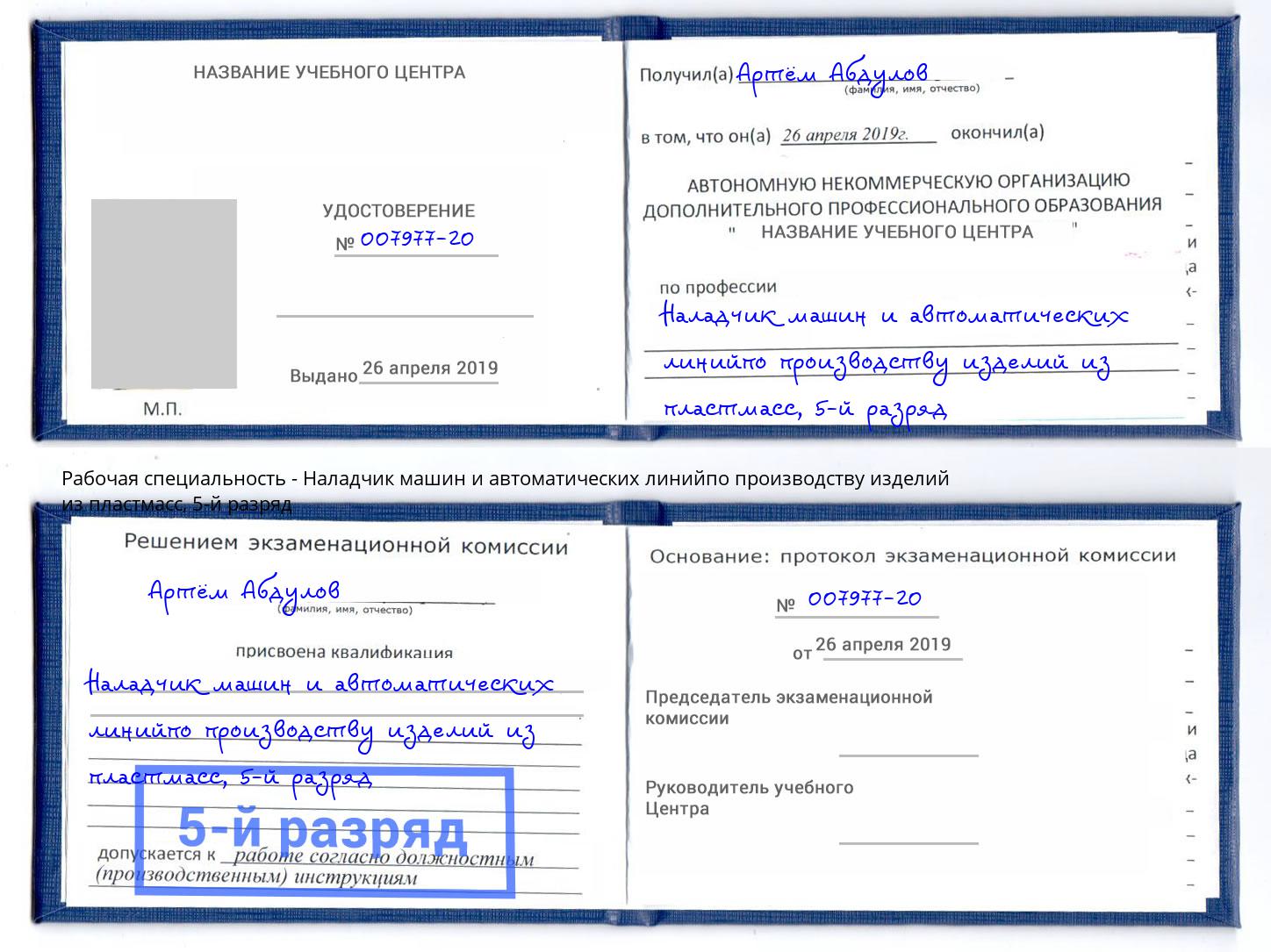корочка 5-й разряд Наладчик машин и автоматических линийпо производству изделий из пластмасс Узловая