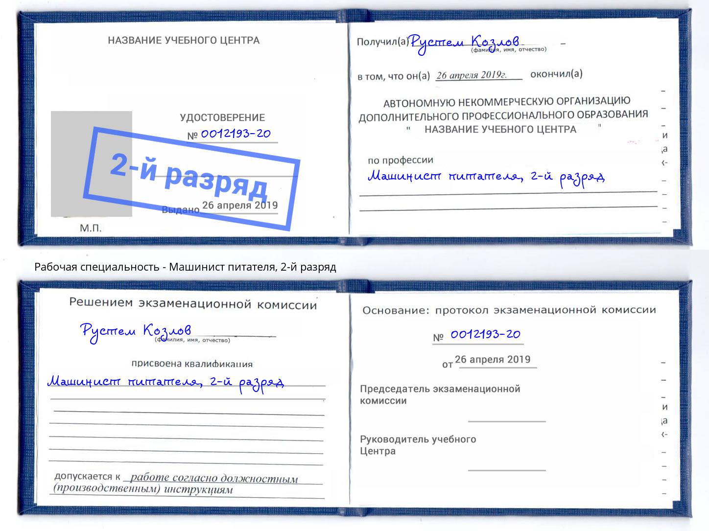 корочка 2-й разряд Машинист питателя Узловая