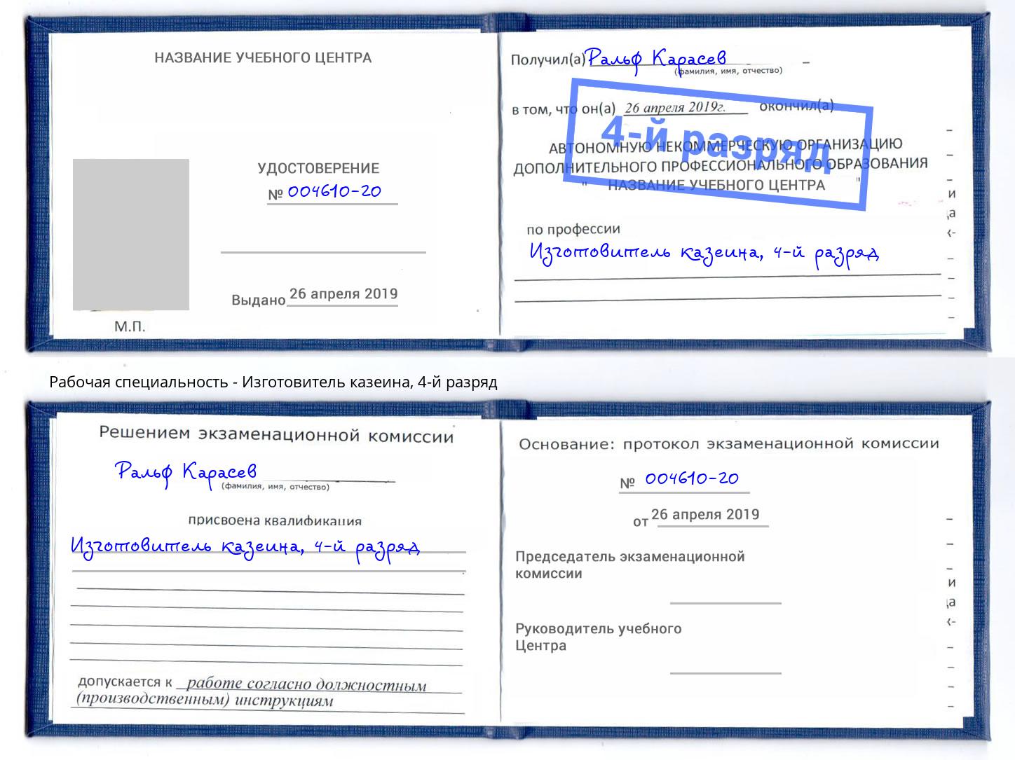 корочка 4-й разряд Изготовитель казеина Узловая