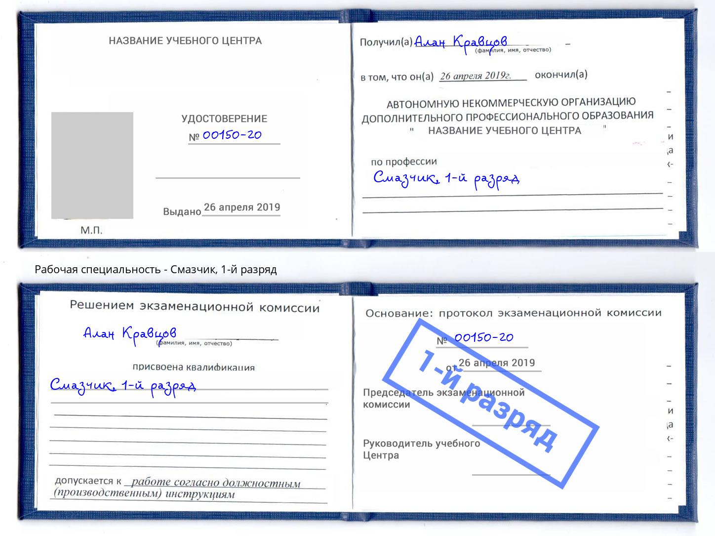 корочка 1-й разряд Смазчик Узловая
