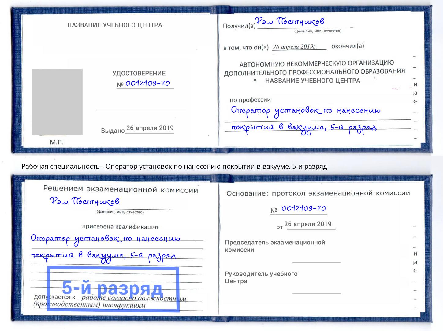 корочка 5-й разряд Оператор установок по нанесению покрытий в вакууме Узловая