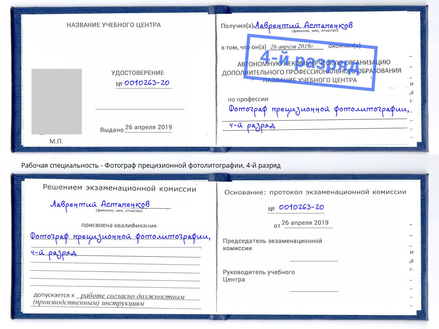 корочка 4-й разряд Фотограф прецизионной фотолитографии Узловая