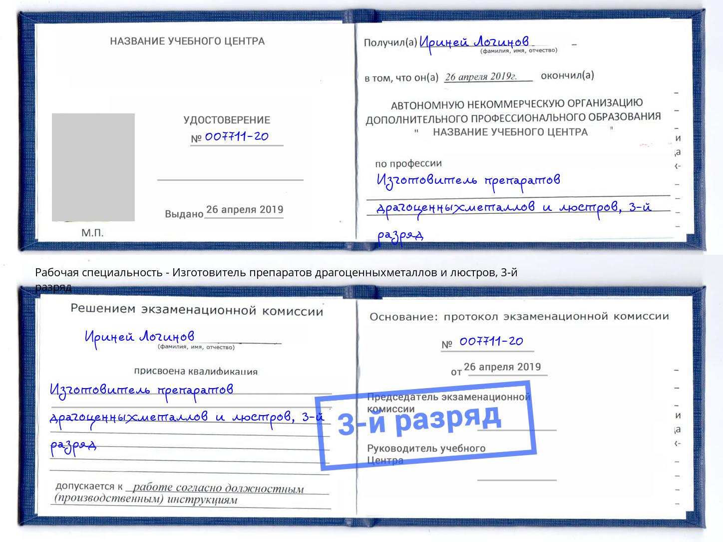 корочка 3-й разряд Изготовитель препаратов драгоценныхметаллов и люстров Узловая
