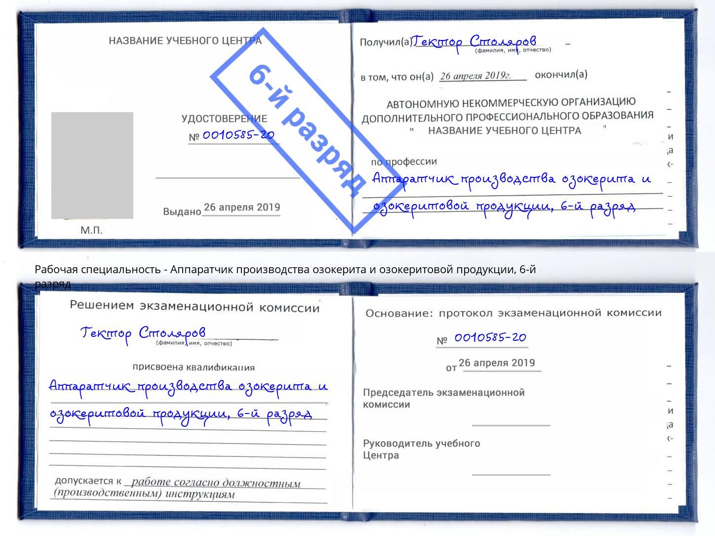 корочка 6-й разряд Аппаратчик производства озокерита и озокеритовой продукции Узловая