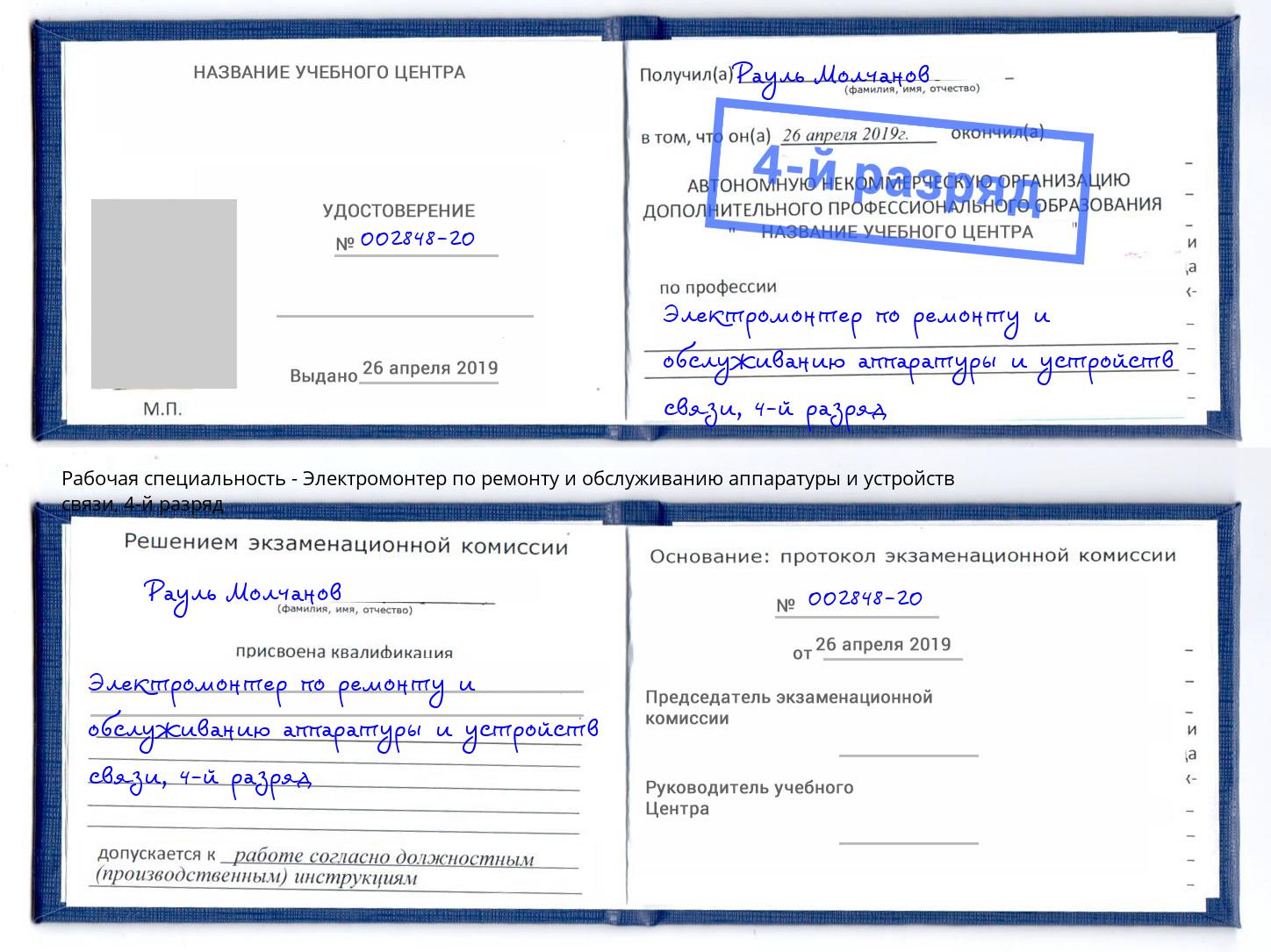 корочка 4-й разряд Электромонтер по ремонту и обслуживанию аппаратуры и устройств связи Узловая