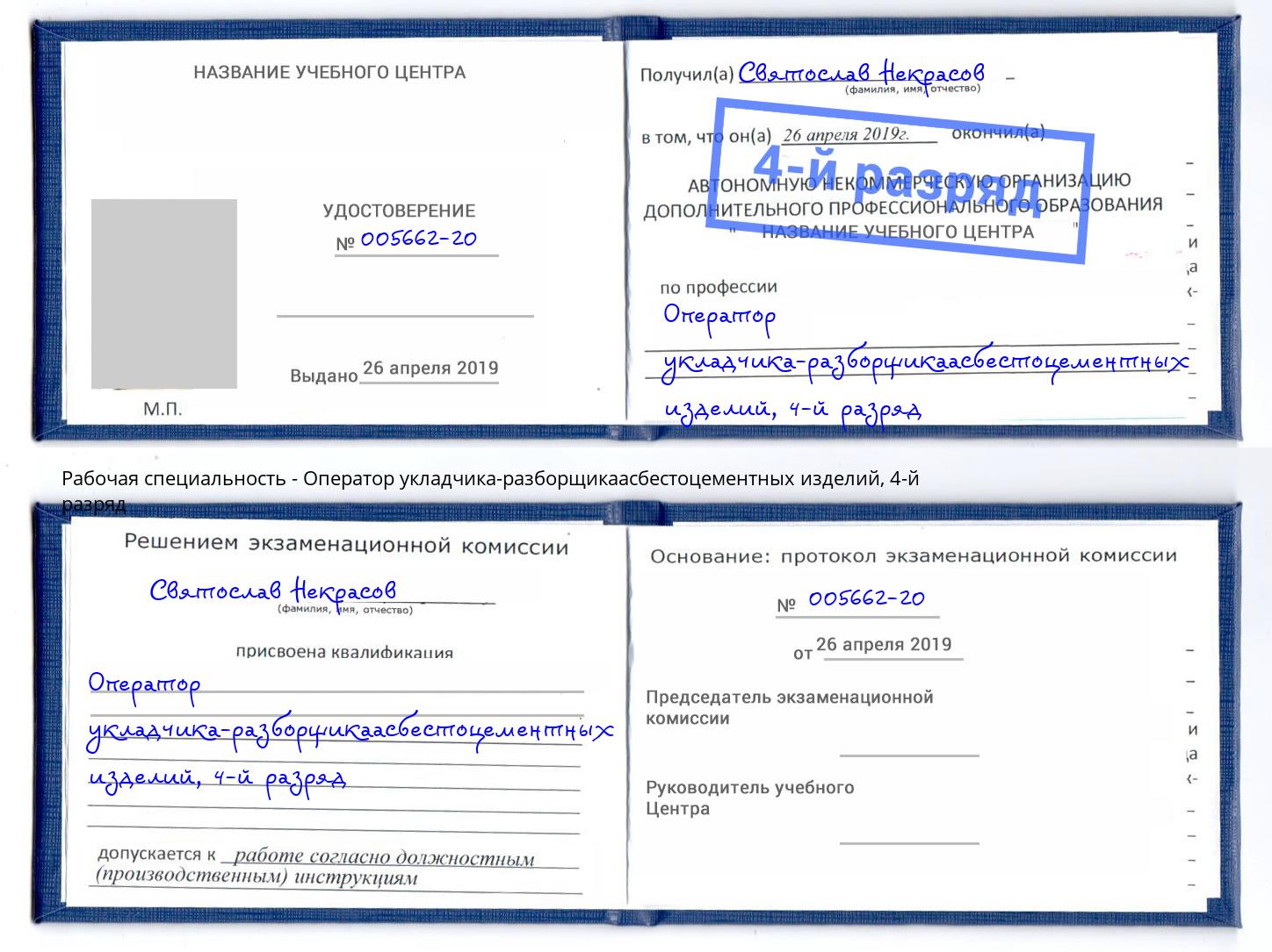 корочка 4-й разряд Оператор укладчика-разборщикаасбестоцементных изделий Узловая