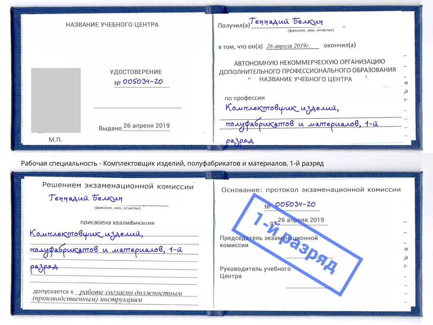 корочка 1-й разряд Комплектовщик изделий, полуфабрикатов и материалов Узловая