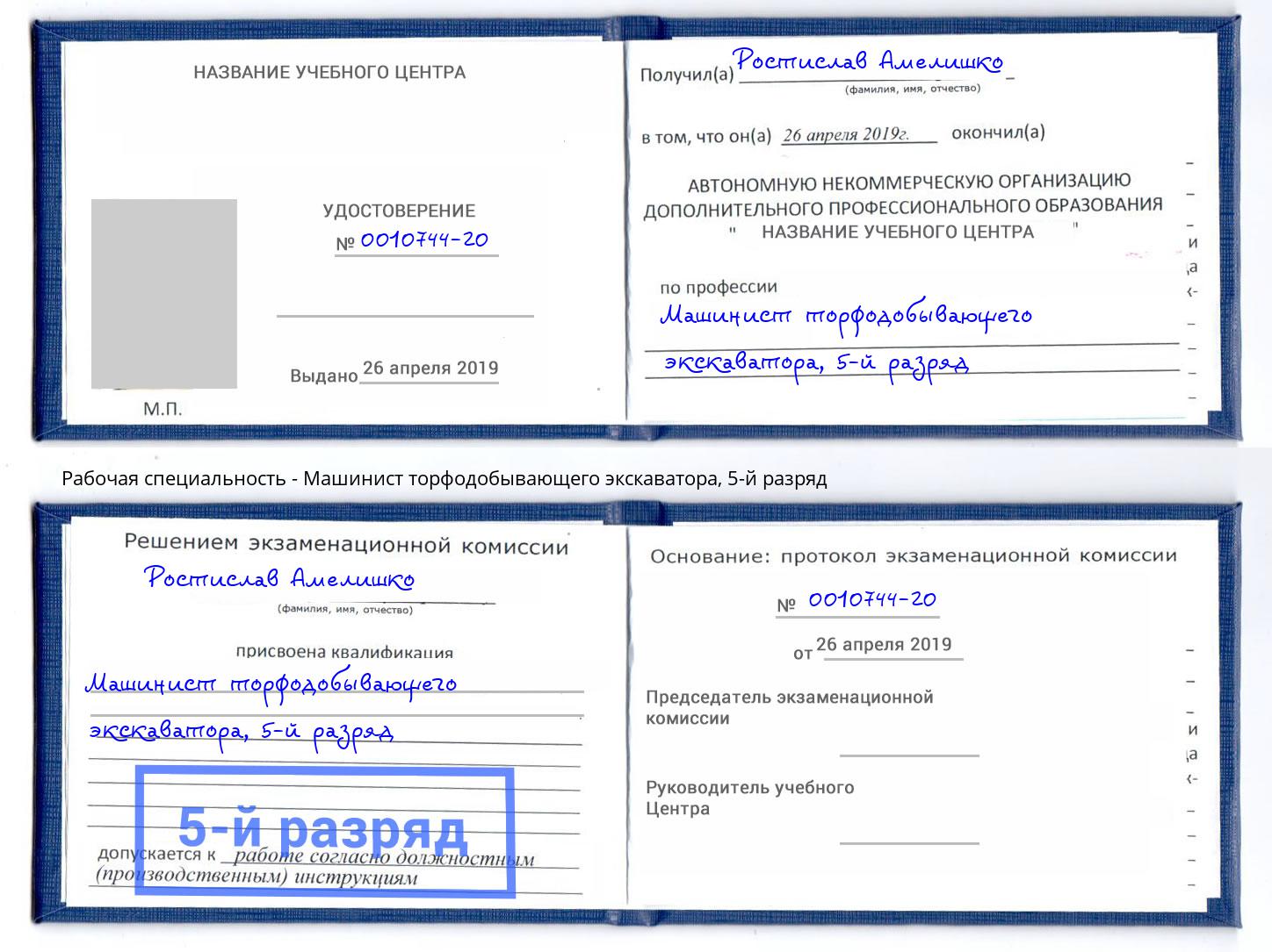 корочка 5-й разряд Машинист торфодобывающего экскаватора Узловая