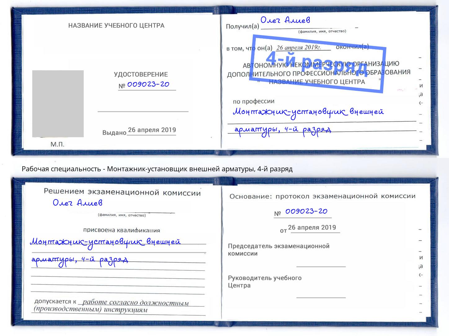 корочка 4-й разряд Монтажник-установщик внешней арматуры Узловая