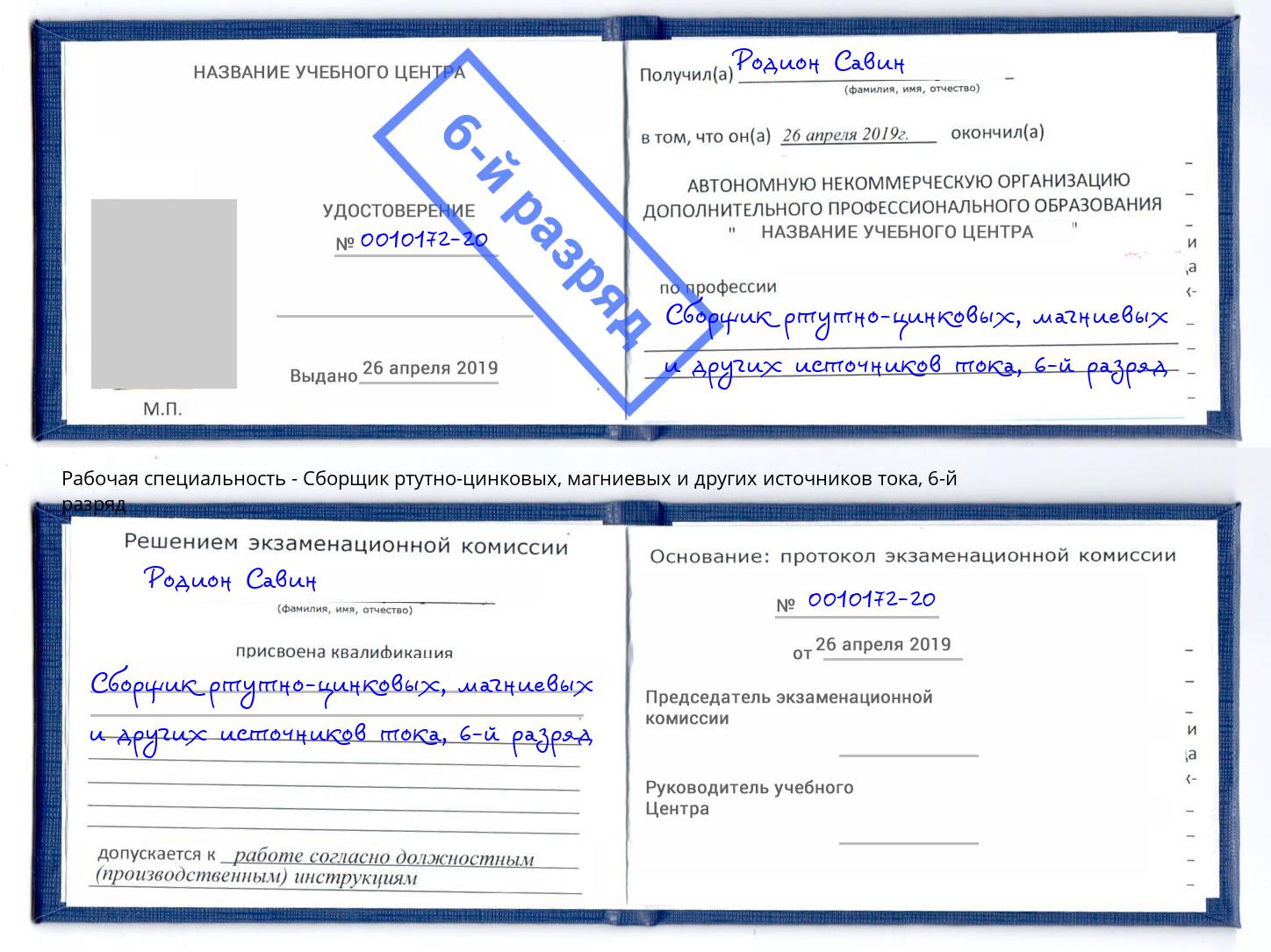 корочка 6-й разряд Сборщик ртутно-цинковых, магниевых и других источников тока Узловая