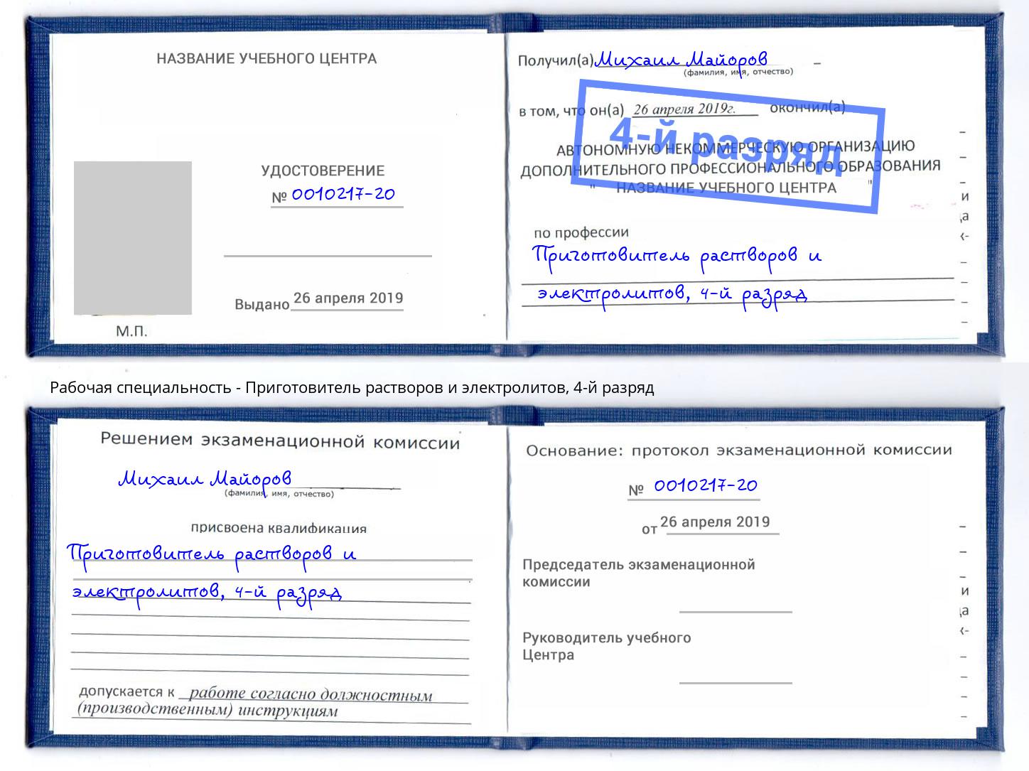 корочка 4-й разряд Приготовитель растворов и электролитов Узловая