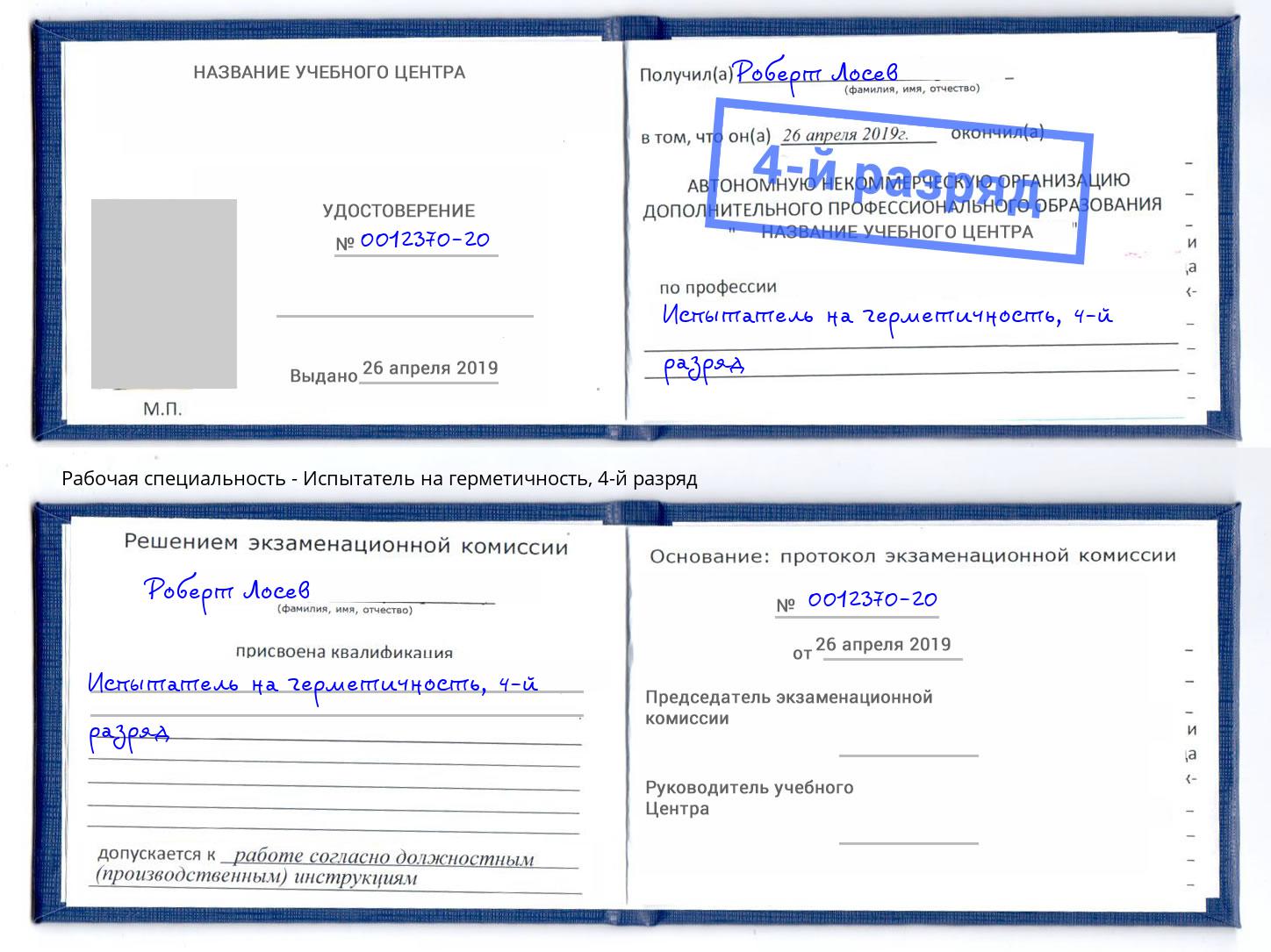 корочка 4-й разряд Испытатель на герметичность Узловая