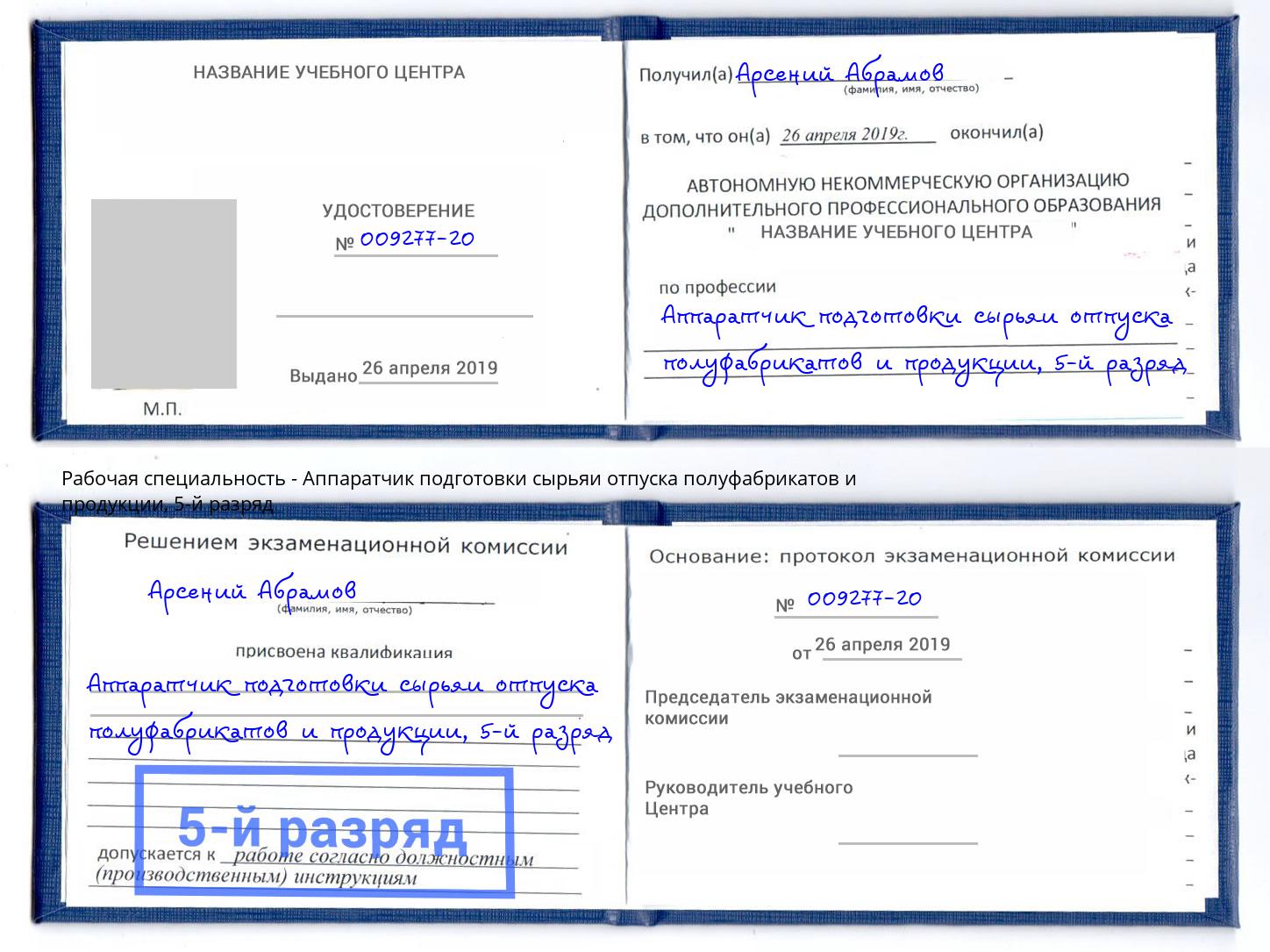 корочка 5-й разряд Аппаратчик подготовки сырьяи отпуска полуфабрикатов и продукции Узловая