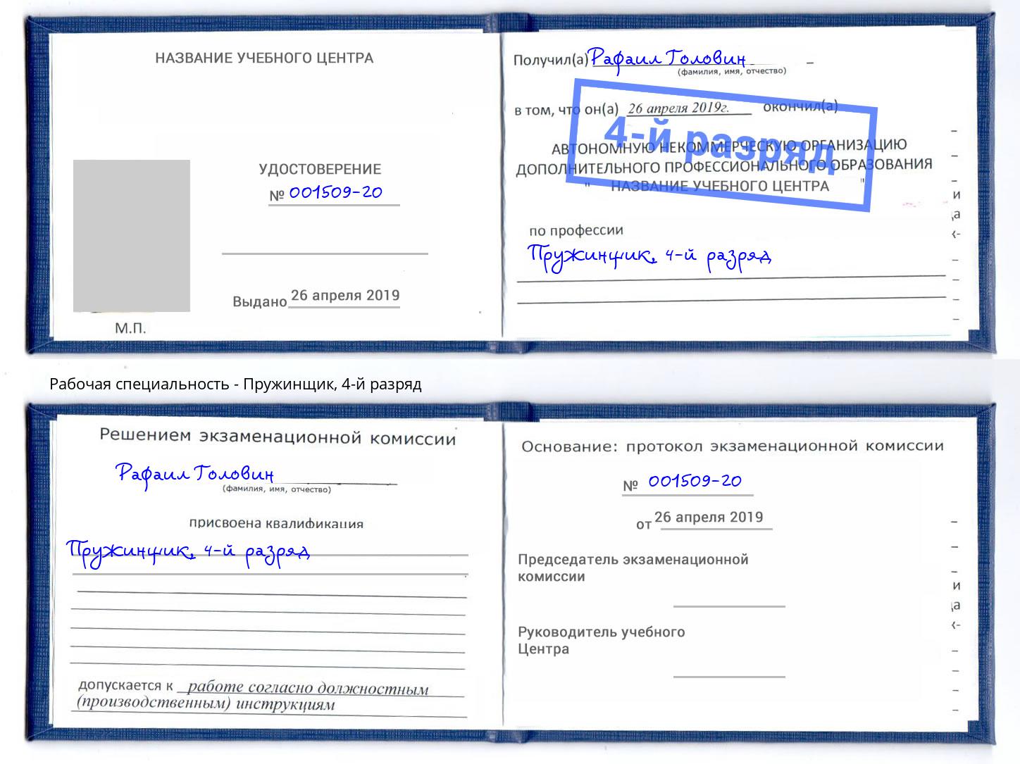 корочка 4-й разряд Пружинщик Узловая