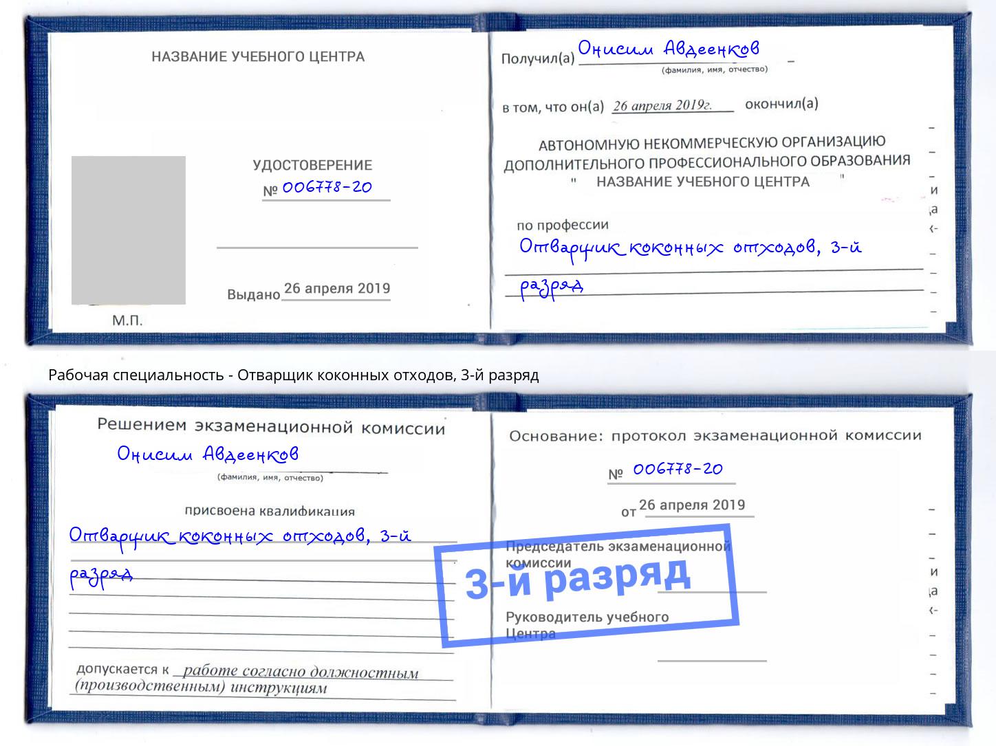 корочка 3-й разряд Отварщик коконных отходов Узловая