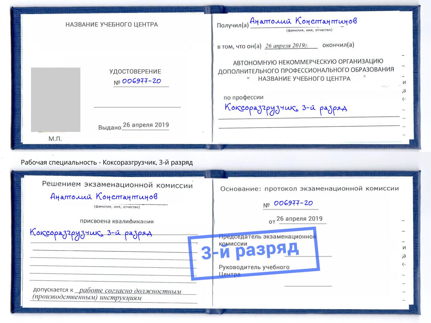 корочка 3-й разряд Коксоразгрузчик Узловая