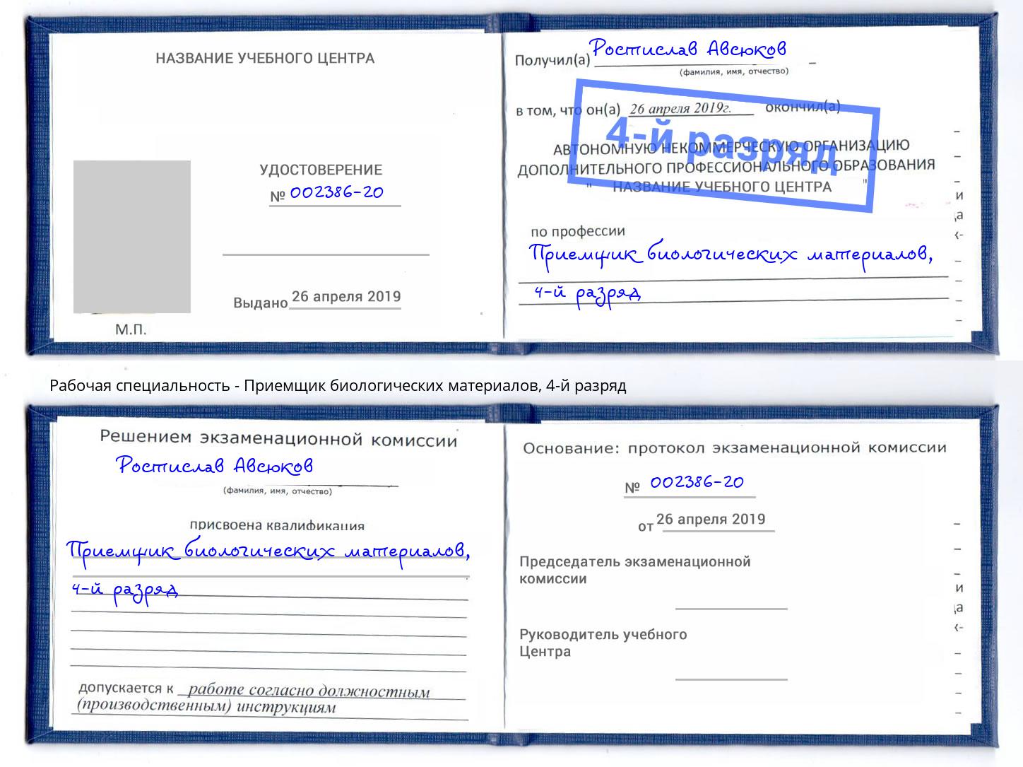 корочка 4-й разряд Приемщик биологических материалов Узловая