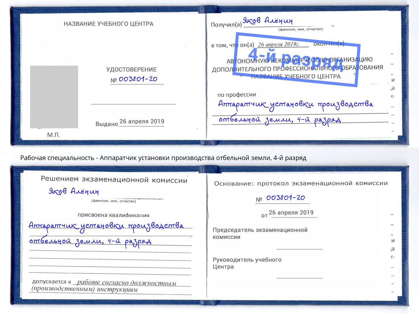 корочка 4-й разряд Аппаратчик установки производства отбельной земли Узловая