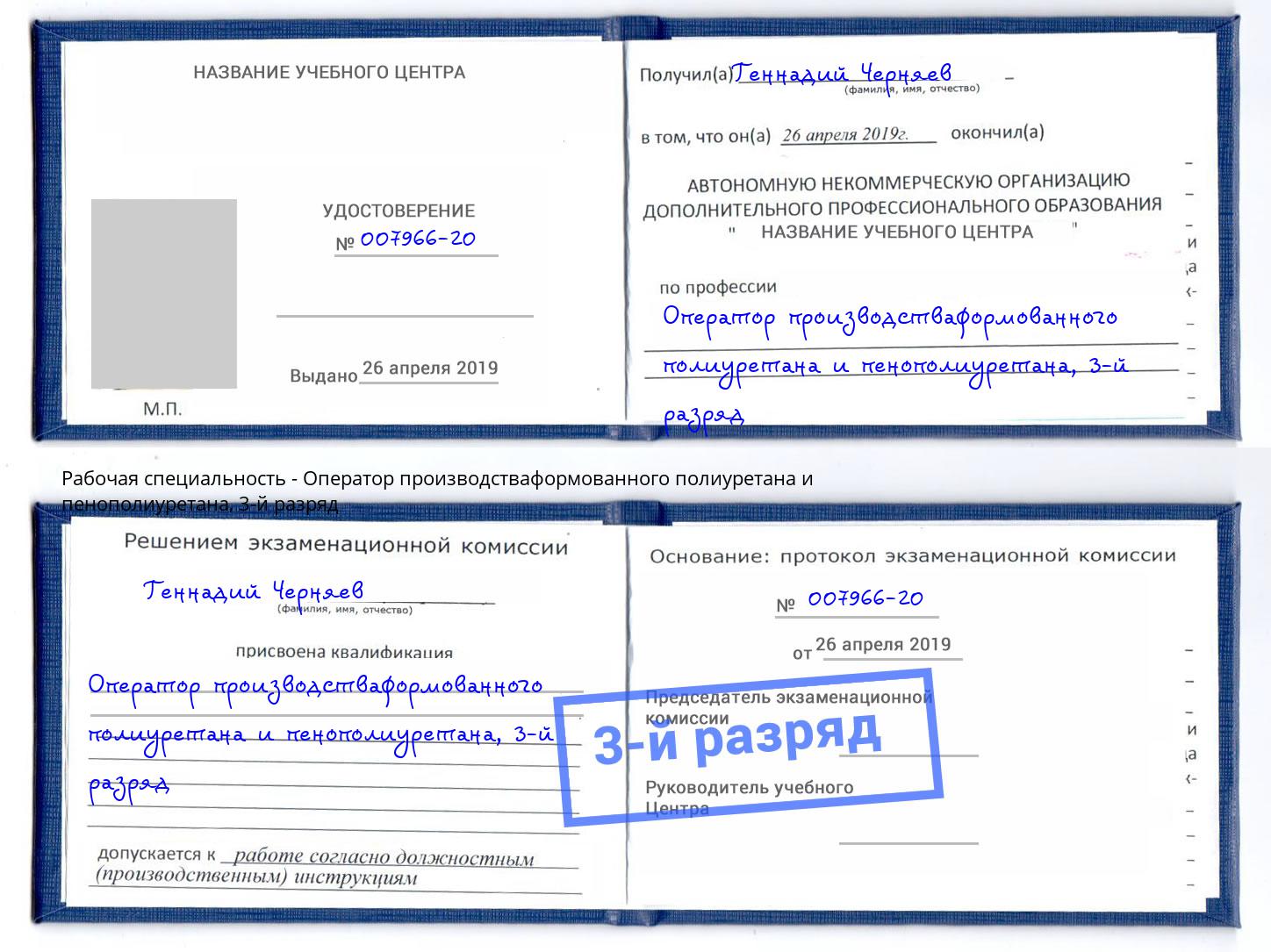 корочка 3-й разряд Оператор производстваформованного полиуретана и пенополиуретана Узловая
