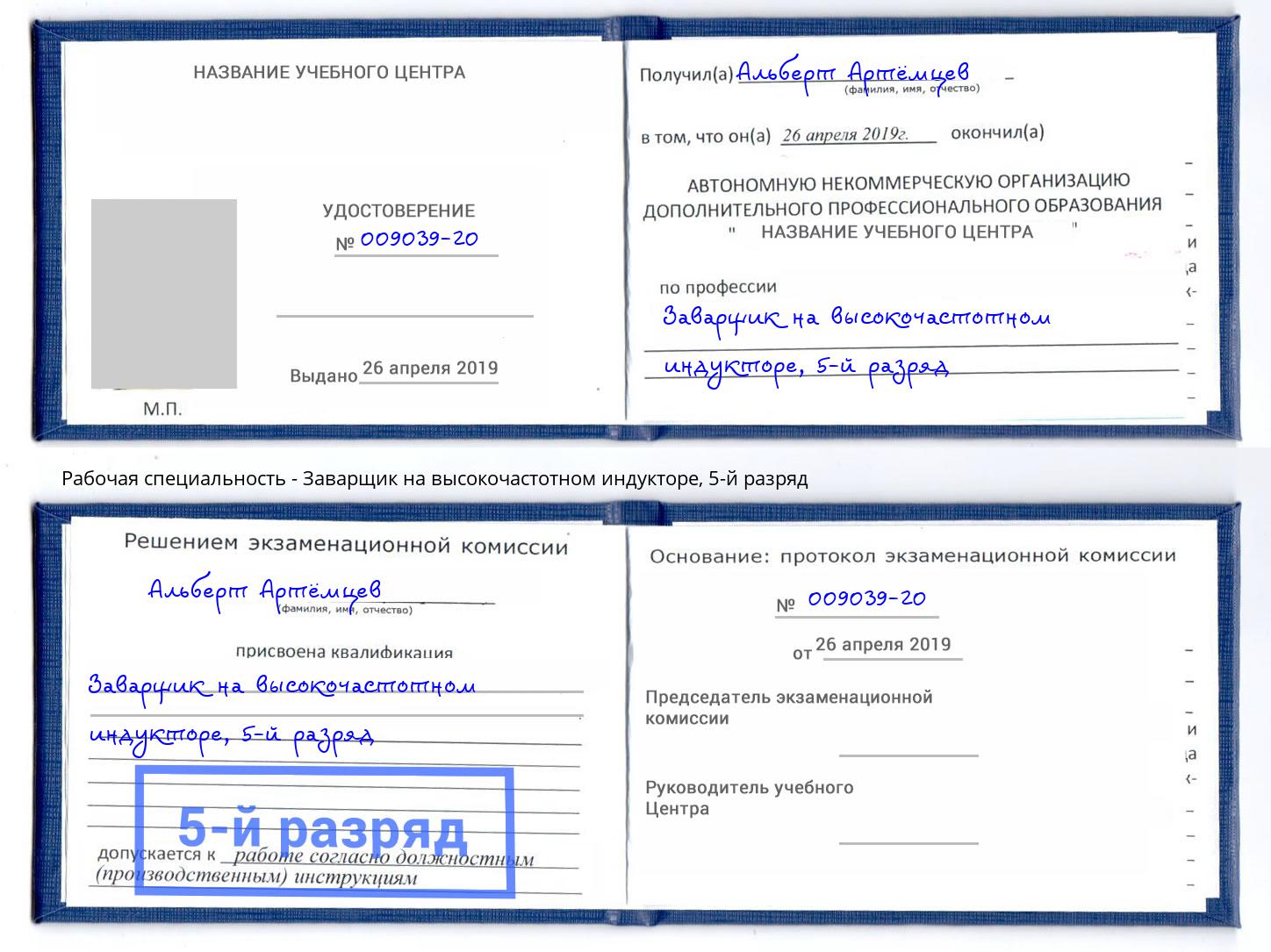 корочка 5-й разряд Заварщик на высокочастотном индукторе Узловая
