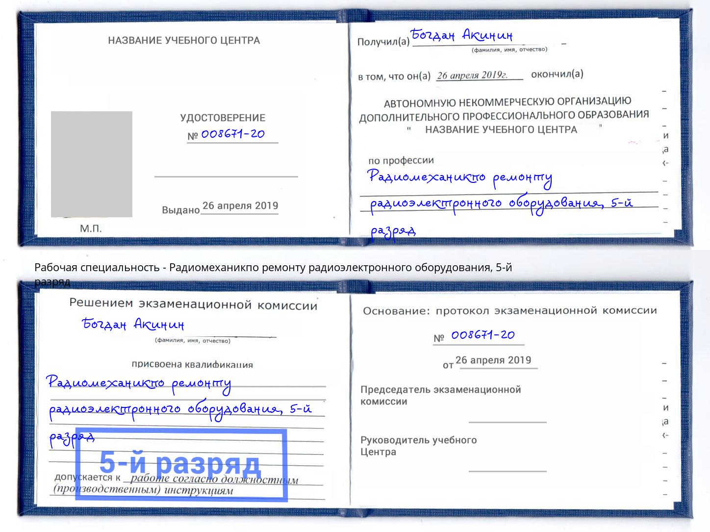 корочка 5-й разряд Радиомеханикпо ремонту радиоэлектронного оборудования Узловая