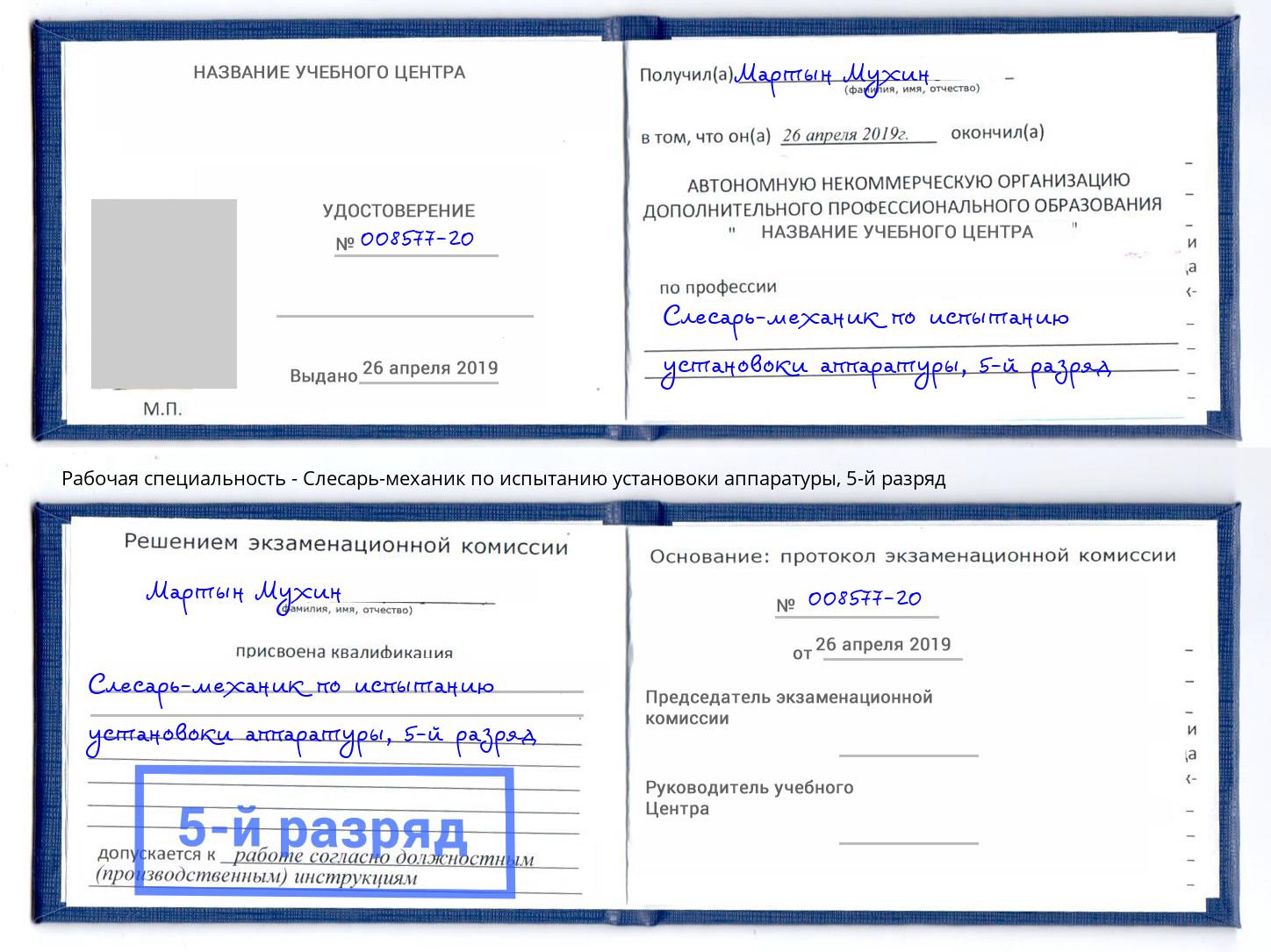 корочка 5-й разряд Слесарь-механик по испытанию установоки аппаратуры Узловая