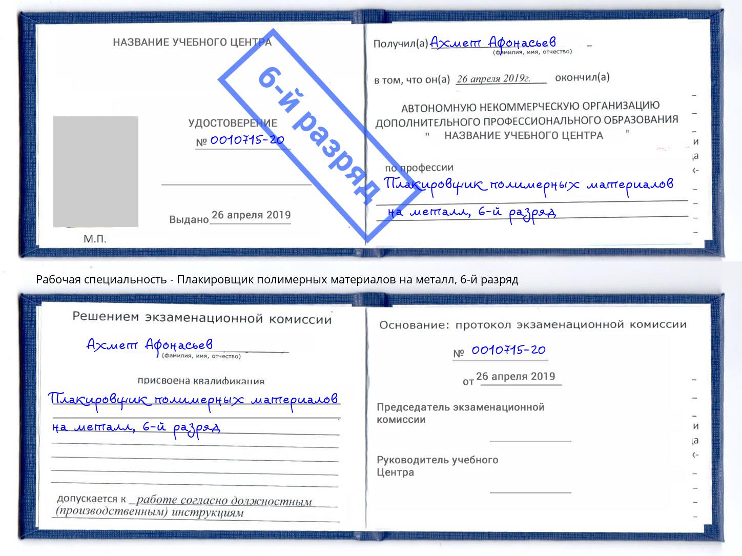 корочка 6-й разряд Плакировщик полимерных материалов на металл Узловая