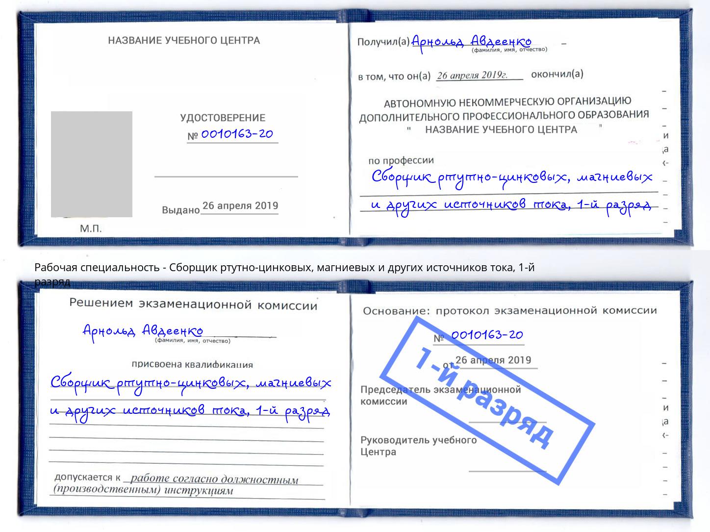 корочка 1-й разряд Сборщик ртутно-цинковых, магниевых и других источников тока Узловая